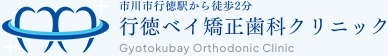 市川市の矯正歯科相談は「行徳ベイ矯正歯科クリニック」