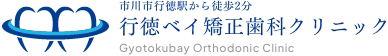 市川市の矯正歯科相談は「行徳ベイ矯正歯科クリニック」 行徳駅徒歩2分 みんなのホームドクター松本歯科医院
